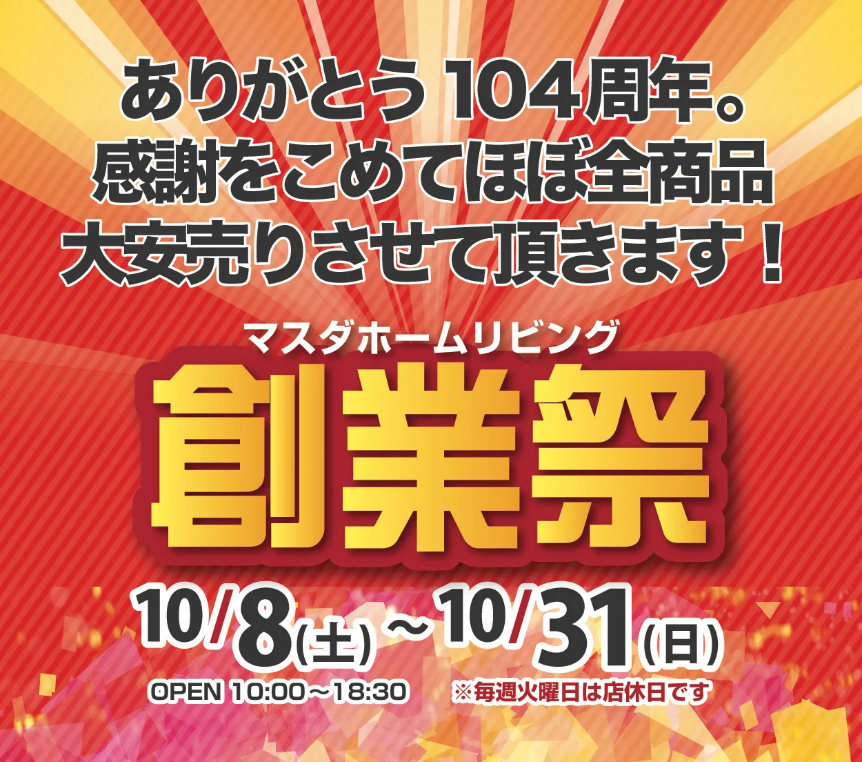 【セール】創業祭 [10/8(金)〜10/31(日)]