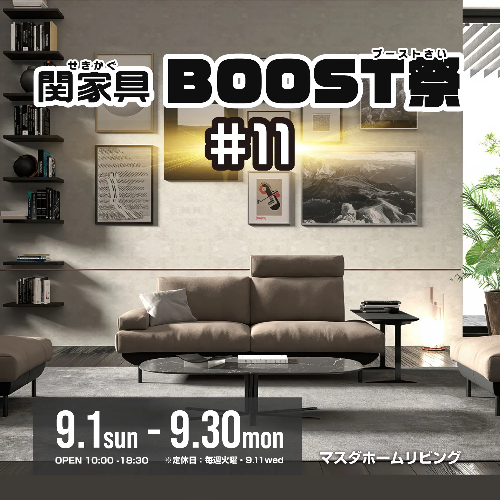 【セール】関家具BOOST祭 #11