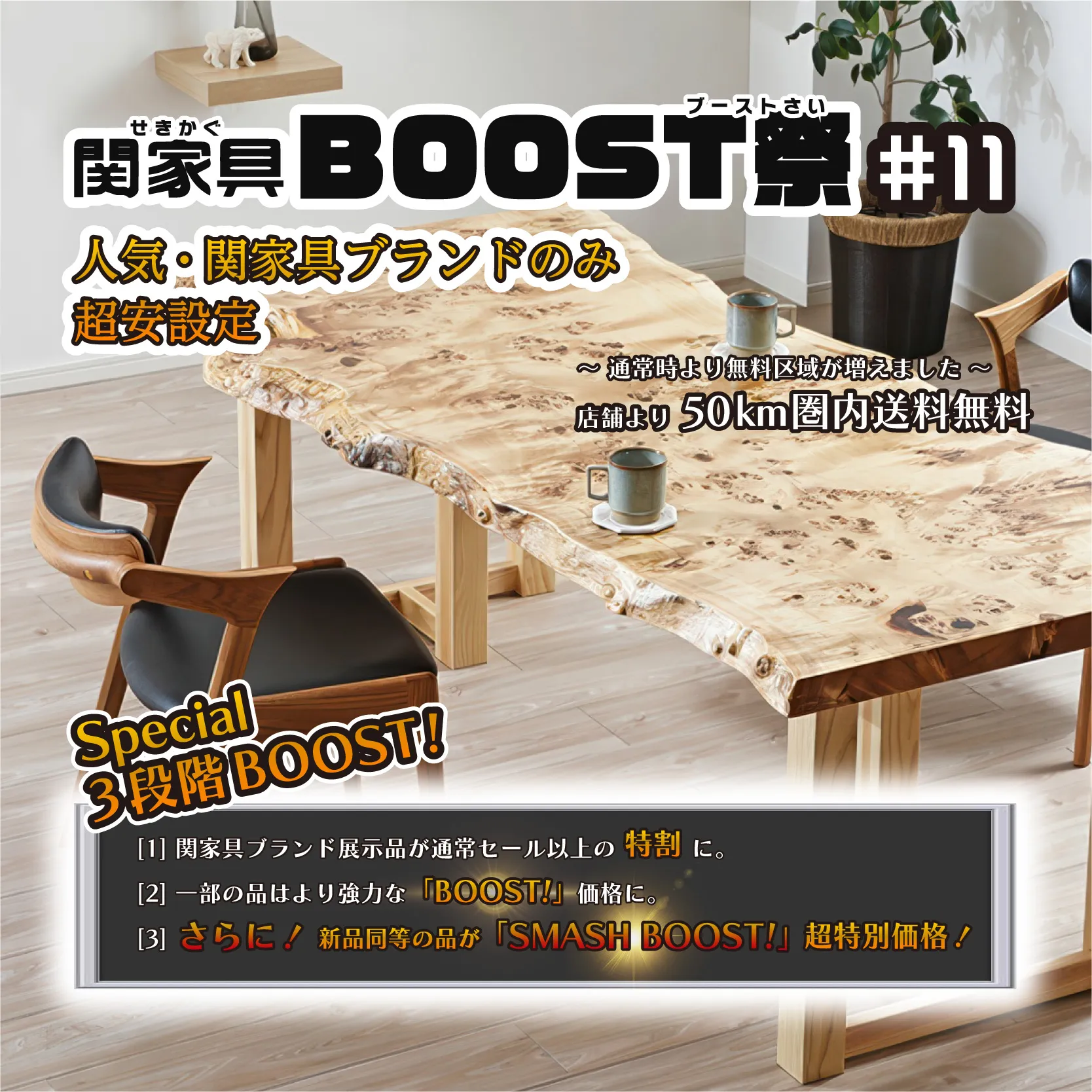 【セール】関家具BOOST祭 #11