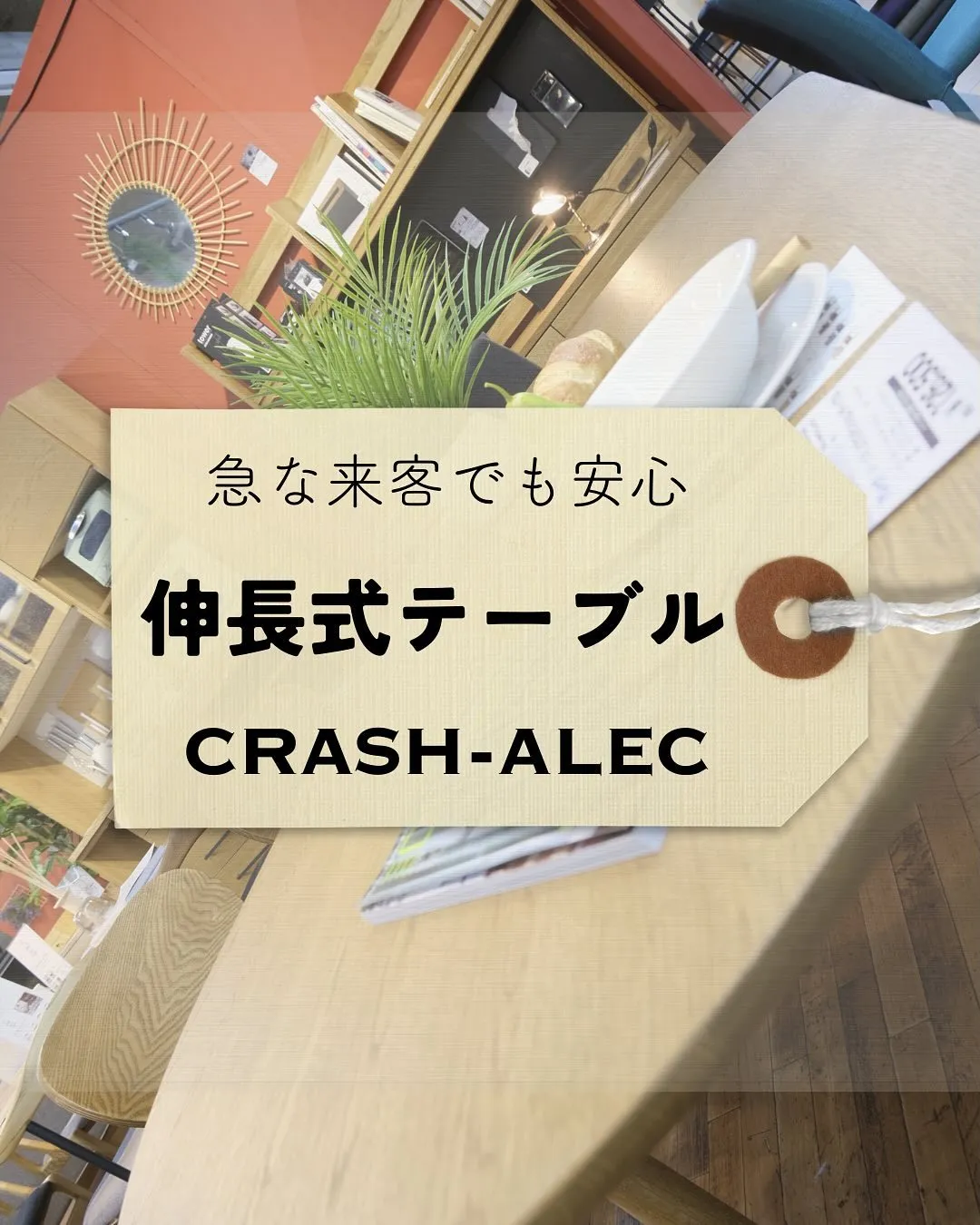 👋 急な来客時に大活躍！伸びるテーブル❣️