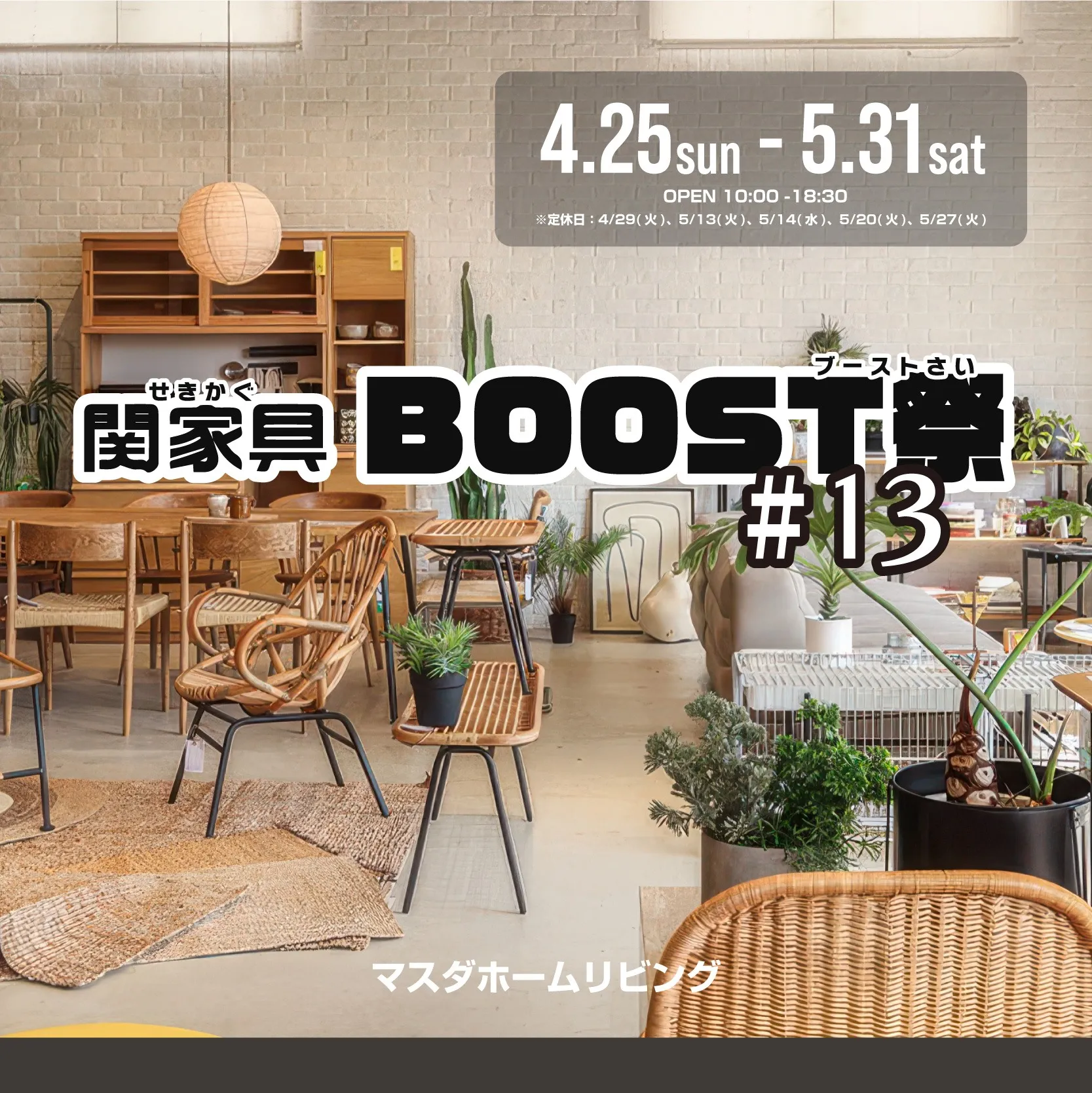 【2025春】関家具 BOOST祭 #13 開催のお知らせ