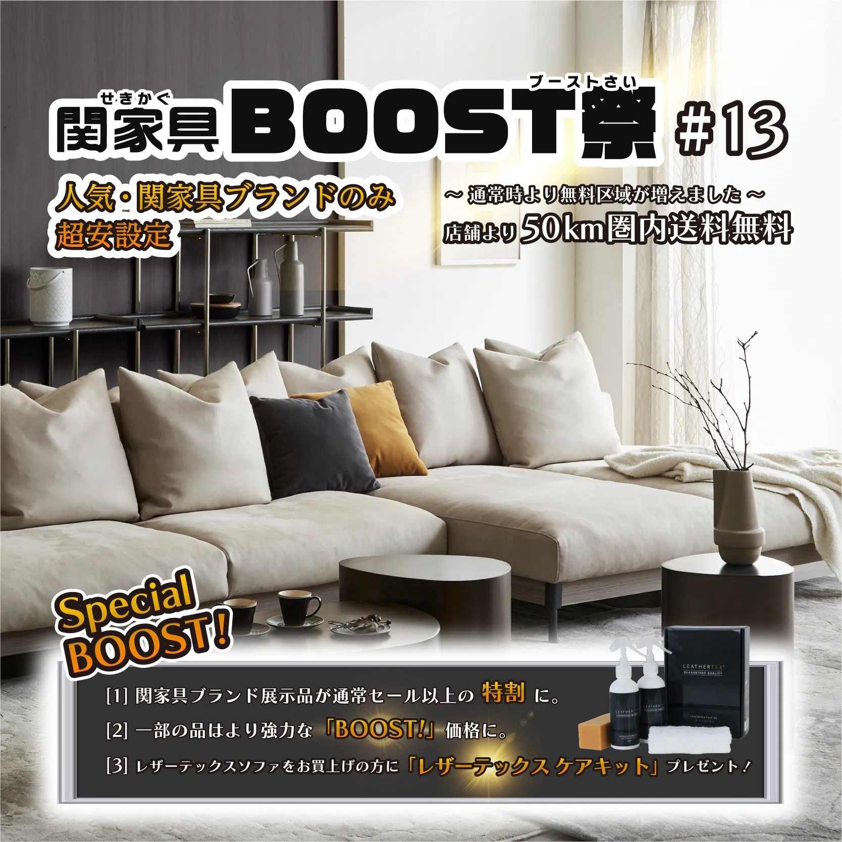関家具BOOST祭 #13_