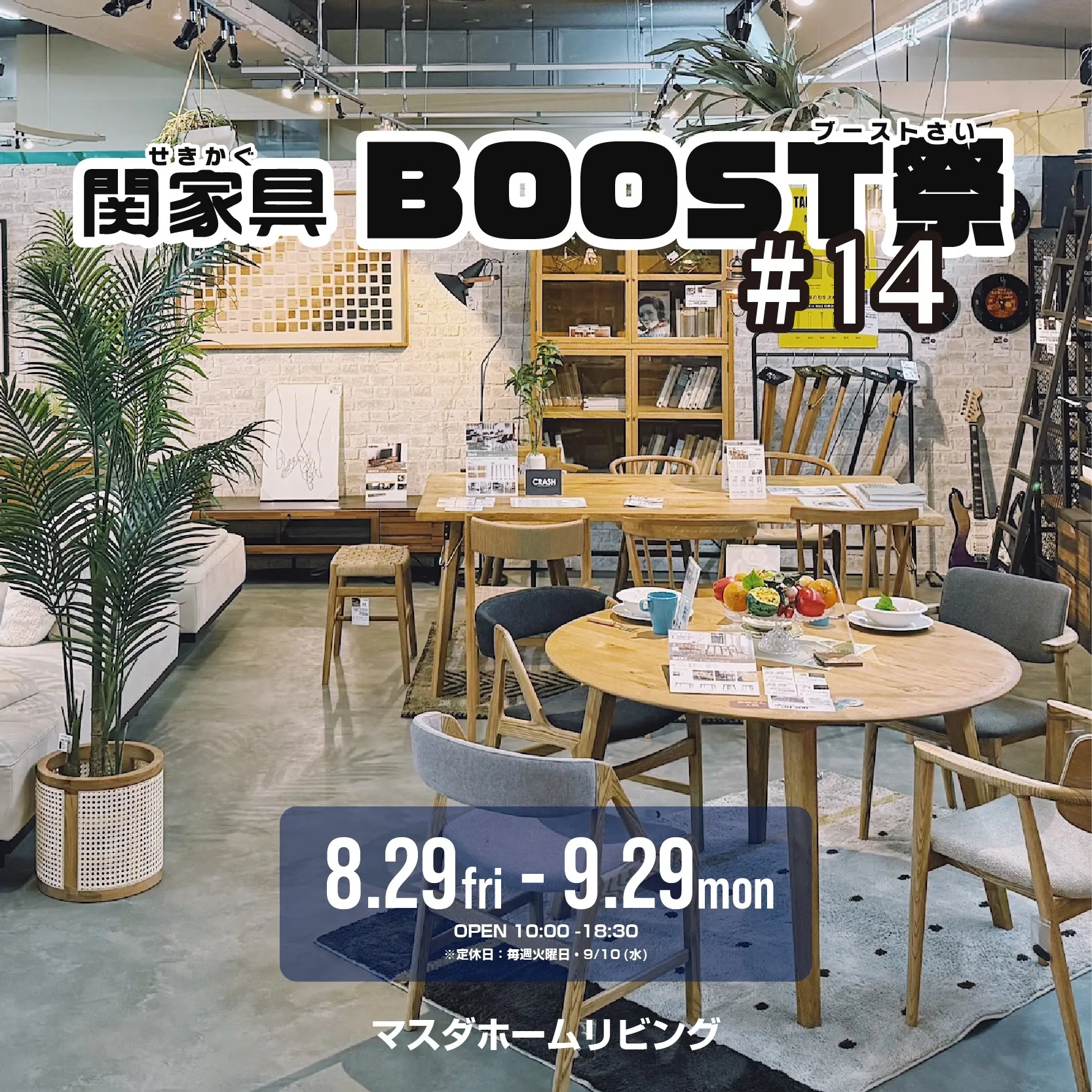 関家具BOOST祭 #14