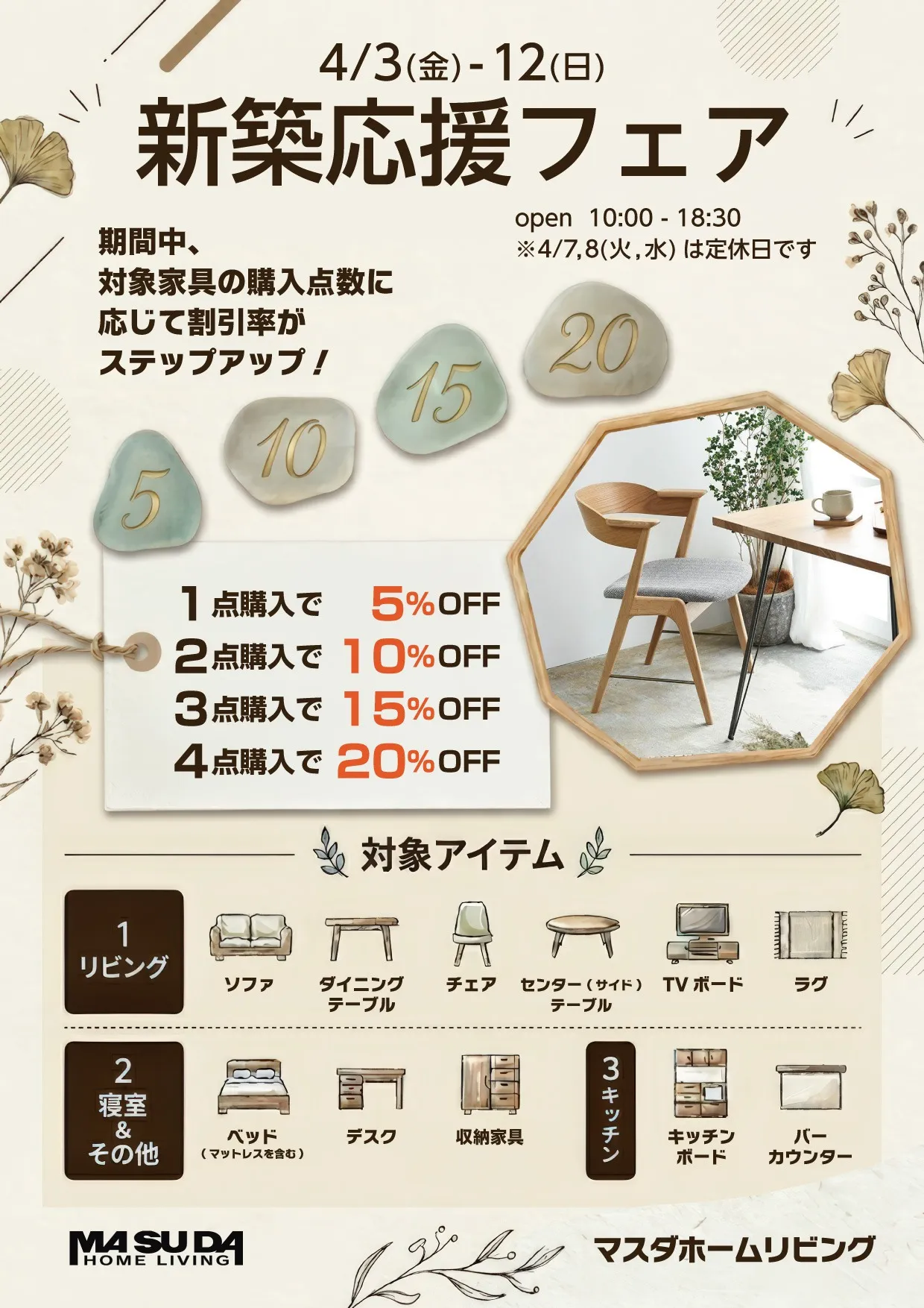 新築・お引越し応援フェア [4/3 - 12]