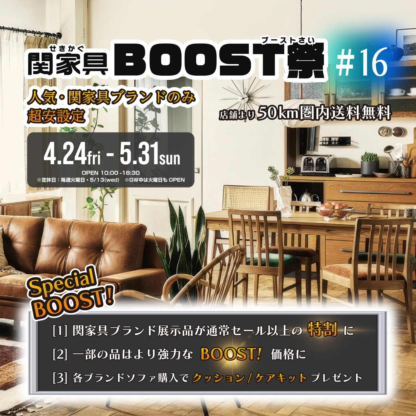 関家具BOOST祭 #16