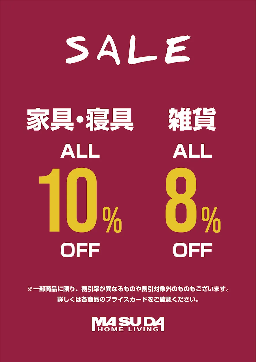 家具 ALL10%OFF、雑貨 ALL8%OFF