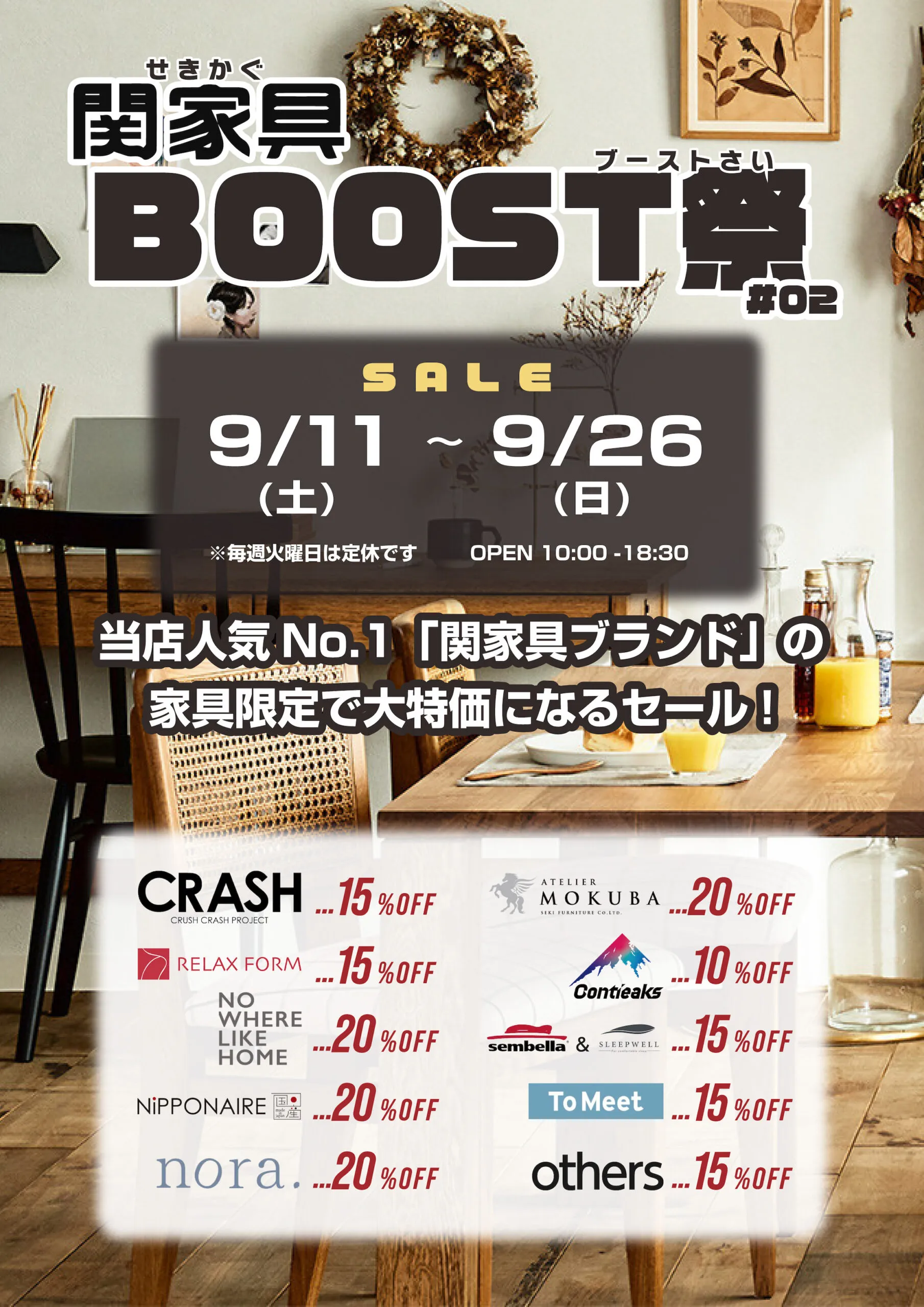 関家具boost祭2