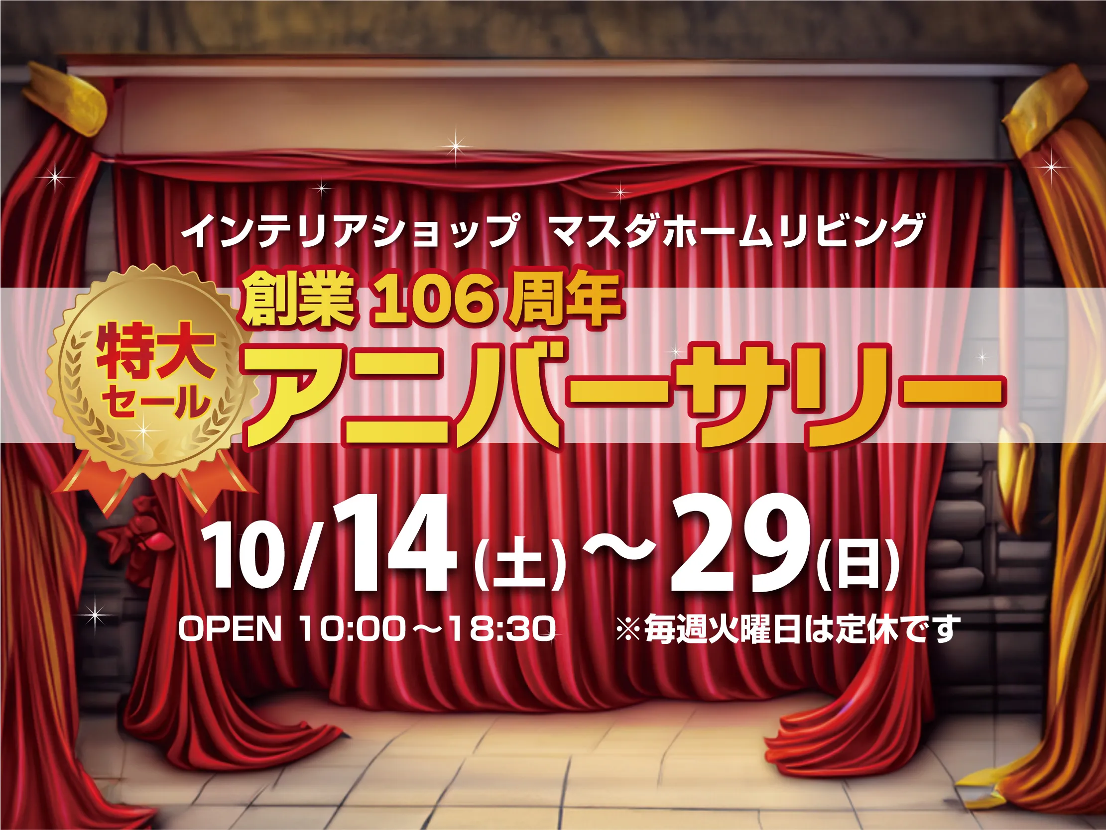 【セール】 創業106周年 アニバーサリー [10/14〜10/29]