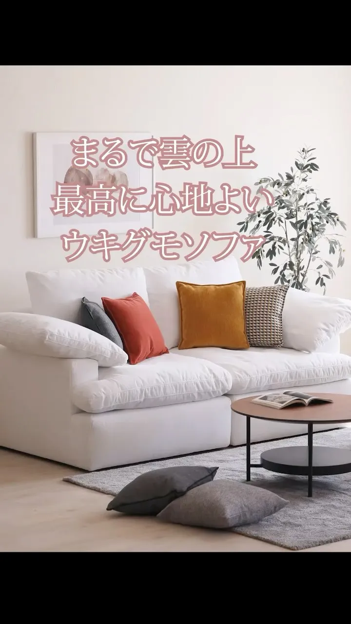 🛋 ウキグモソファなのですぅ〜 ☁️