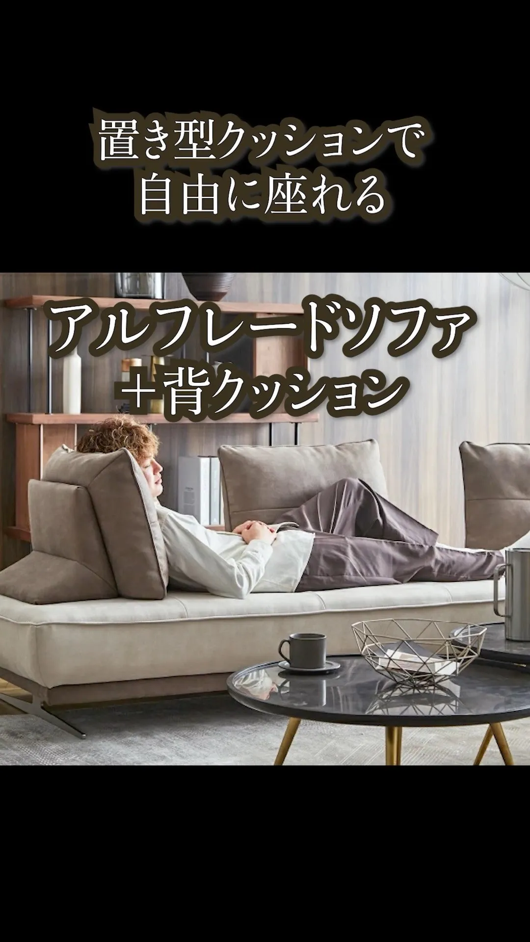 アルフレードソファ＋背クッション🛋️自由に動かせる置き型クッ...