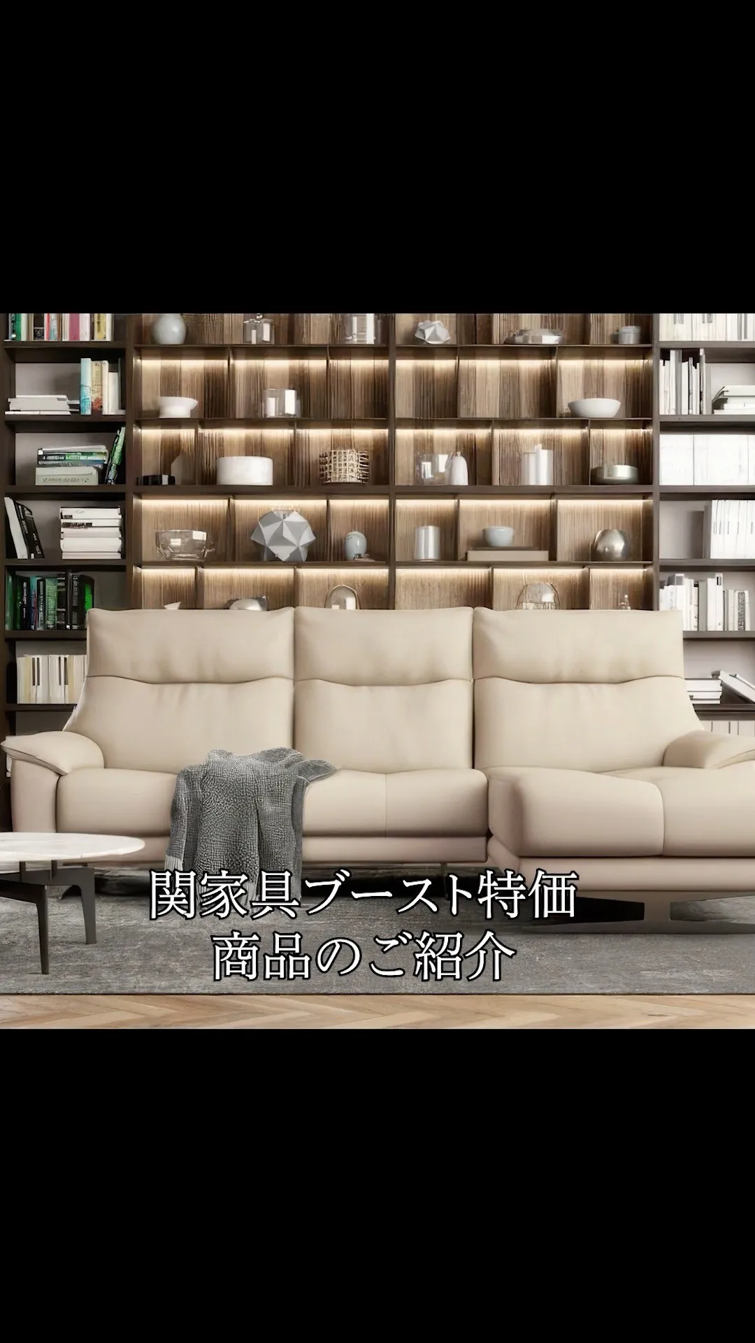 ＼関家具BOOST祭9/29（月）まで／